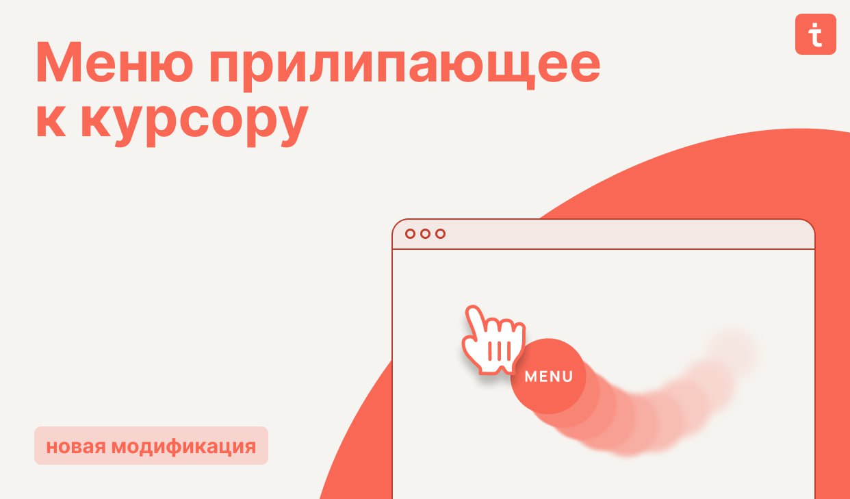 🔄 Новая модификация  Меню которое следует за курсором
Модификация позволяет добавить кастомную кнопку, которая будет следовать за курсором | Сетка — социальная сеть от hh.ru