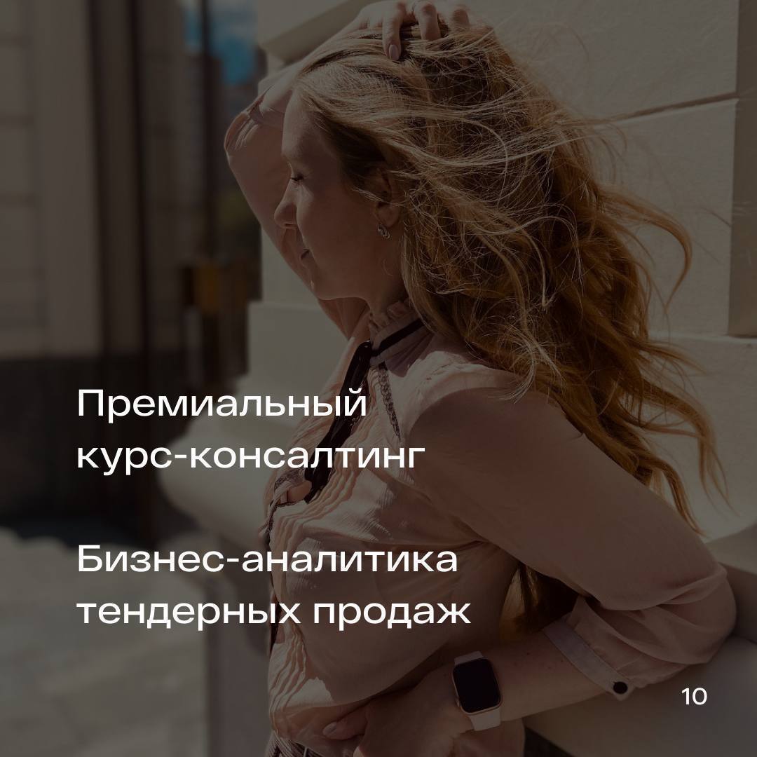 🔥 Премиальный курс-консалтинг «Бизнес-аналитика тендерных продаж»
[Диагностика тендерного отдела]
[Программа и регистрация на курс]
В этом посте были ссылки, но мы их удалили по правилам Сетки | Сетка — социальная сеть от hh.ru