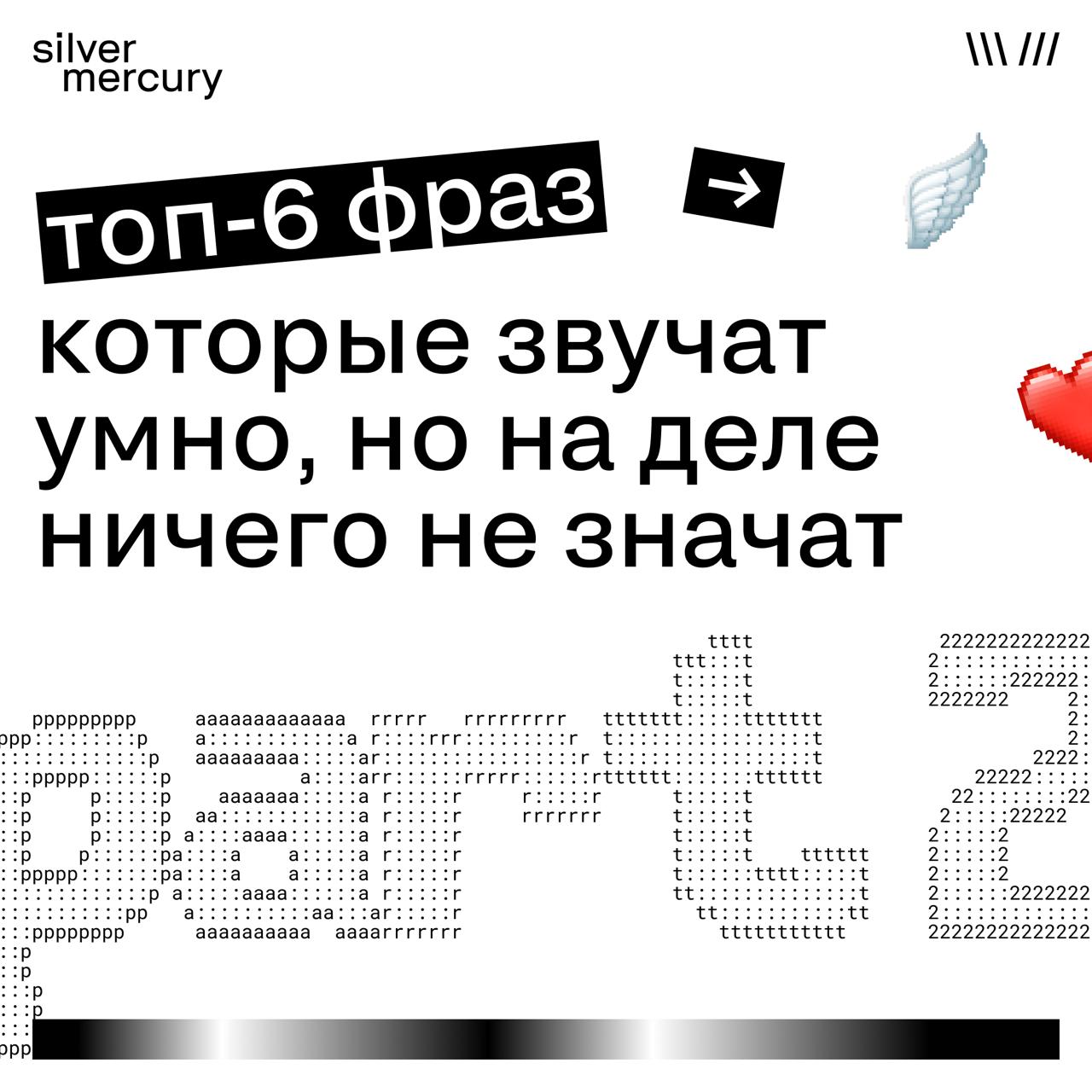 Топ-6 фраз, которые звучат умно, но на деле ничего не значат
Видим, прошлый пост про «умные, но бессмысленные» слова вам зашел — ловите продолжение. Тщательно собирали по коллегам, принесли только вам | Сетка — социальная сеть от hh.ru