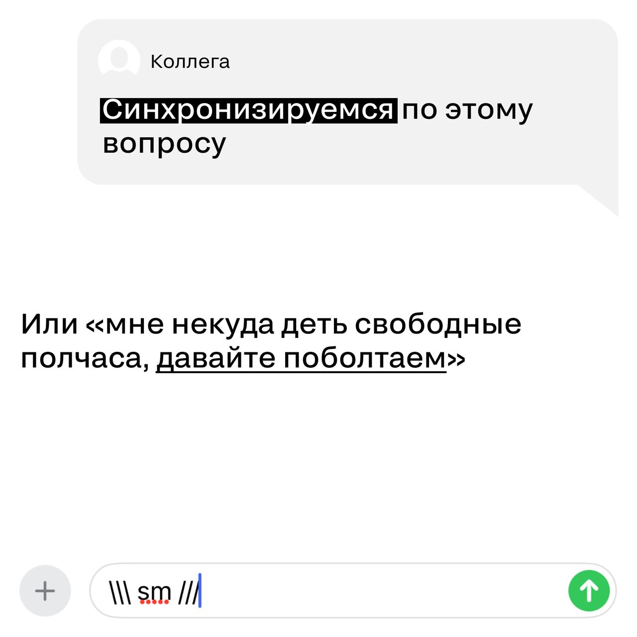 Топ-6 фраз, которые звучат умно, но на деле ничего не значат
Видим, прошлый пост про «умные, но бессмысленные» слова вам зашел — ловите продолжение. Тщательно собирали по коллегам, принесли только вам | Сетка — социальная сеть от hh.ru