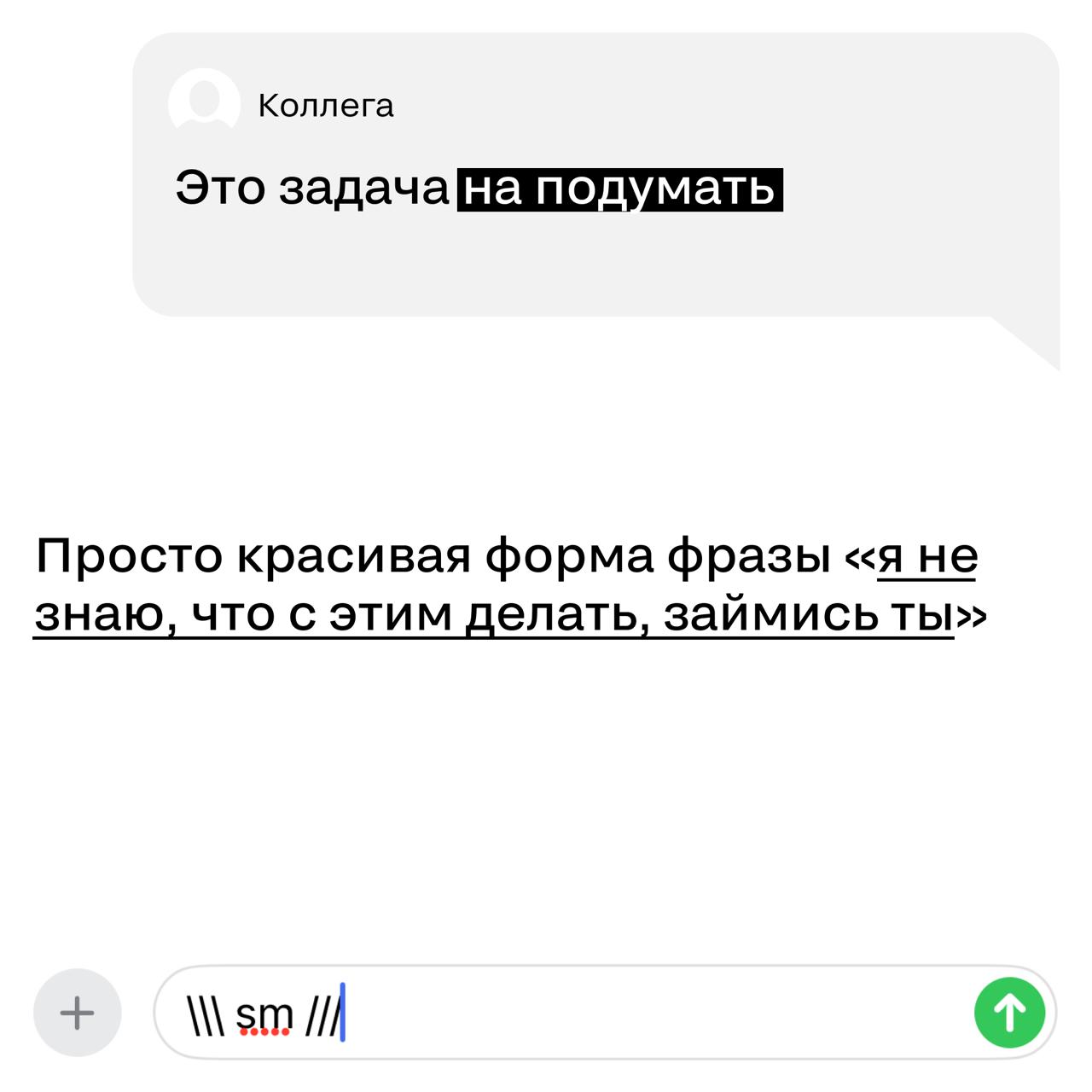 Топ-6 фраз, которые звучат умно, но на деле ничего не значат
Видим, прошлый пост про «умные, но бессмысленные» слова вам зашел — ловите продолжение. Тщательно собирали по коллегам, принесли только вам | Сетка — социальная сеть от hh.ru