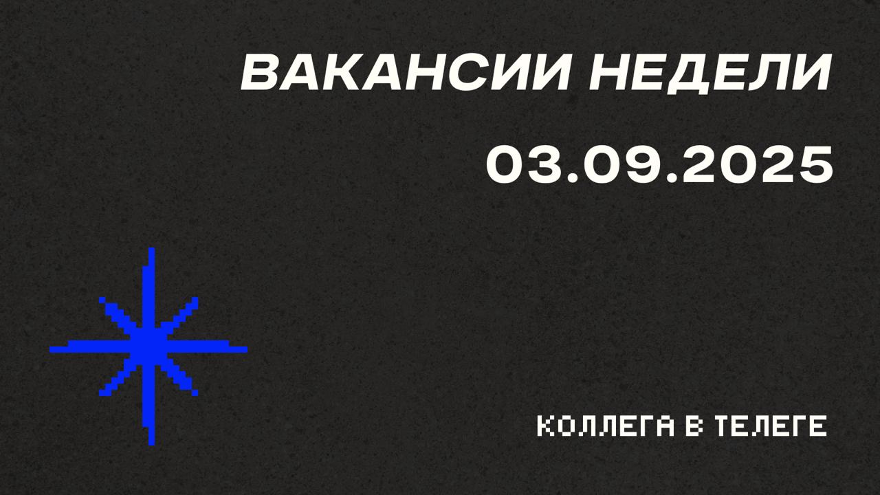 📋 Вакансии недели
Три позиции для разных этапов карьеры — от junior-стажировки с обучением до senior-роли с управлением глобальными партнерствами | Сетка — социальная сеть от hh.ru