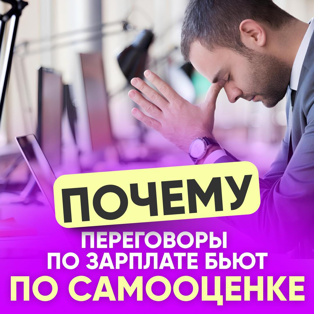ПОЧЕМУ ПЕРЕГОВОРЫ О ЗАРПЛАТЕ БЬЮТ ПО САМООЦЕНКЕ | Сетка — социальная сеть от hh.ru