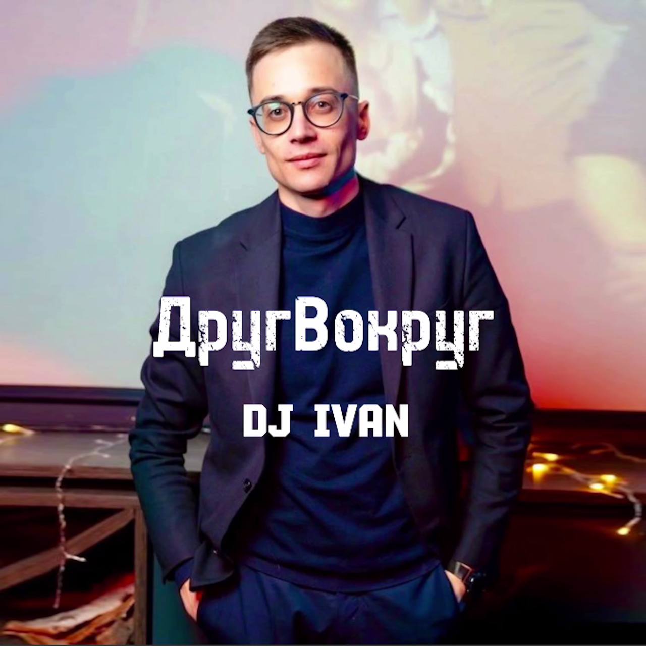 Трек «ДругВокруг — DJ IVAN» на всех площадках | Сетка — социальная сеть от hh.ru