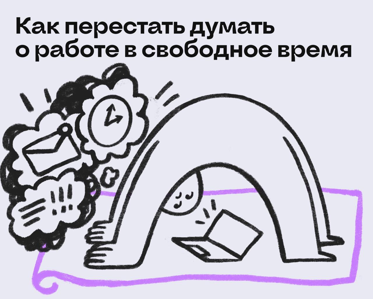 Как перестать думать о работе в свободное время | Сетка — социальная сеть от hh.ru