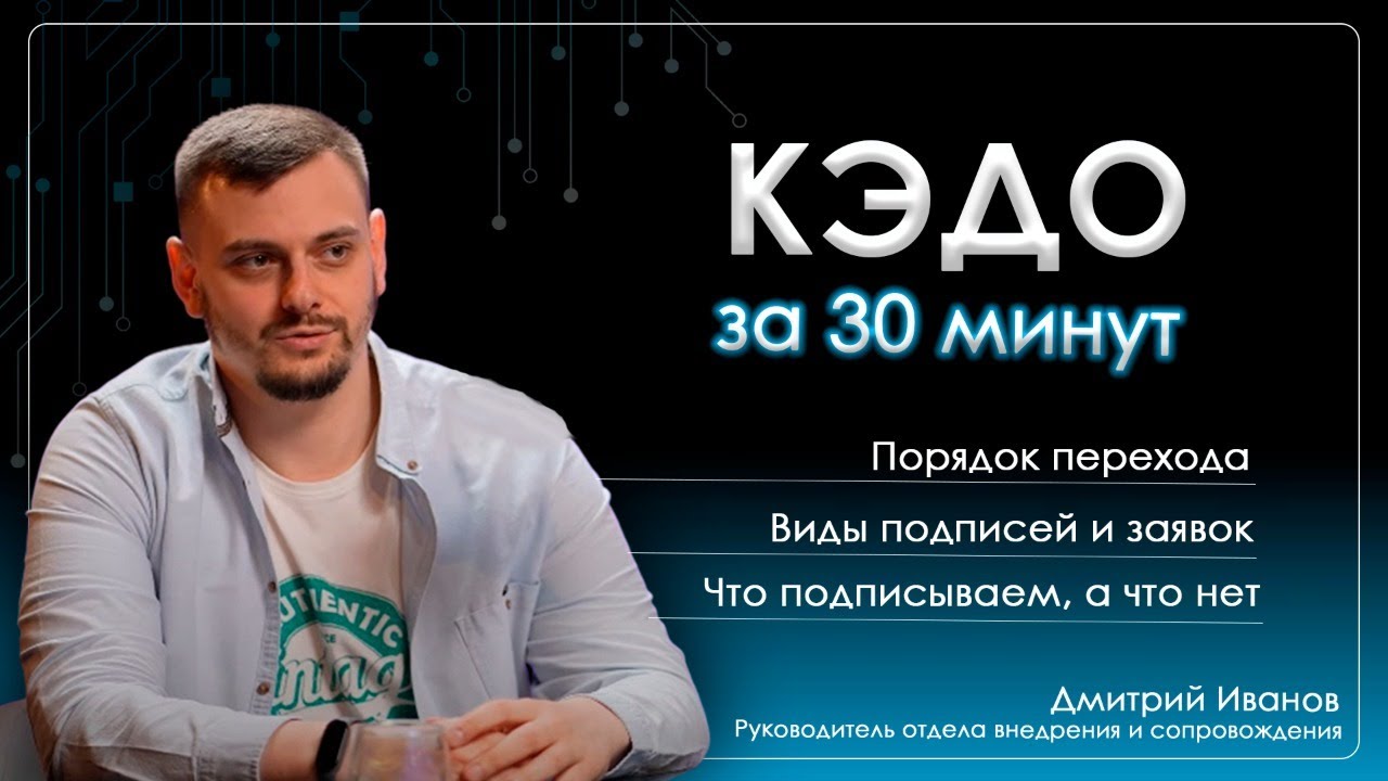 Новое видео на канале! В этот раз мой коллега Дмитрий Иванов детально разбирает устройство систем КЭДО и примеры работы на базе 1С | Сетка — социальная сеть от hh.ru