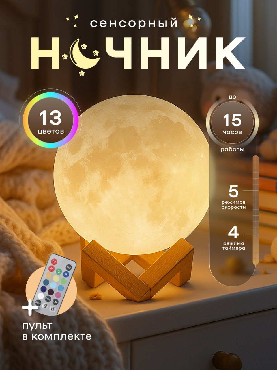 19/30
#30днейинфографики  
✨ Сделала новую карточку товара — детский ночник 🌙✨  
Красивые фото, созданное нейросетью, подробное описание и всё самое важное, чтобы покупателям было удобно выбирать | Сетка — социальная сеть от hh.ru