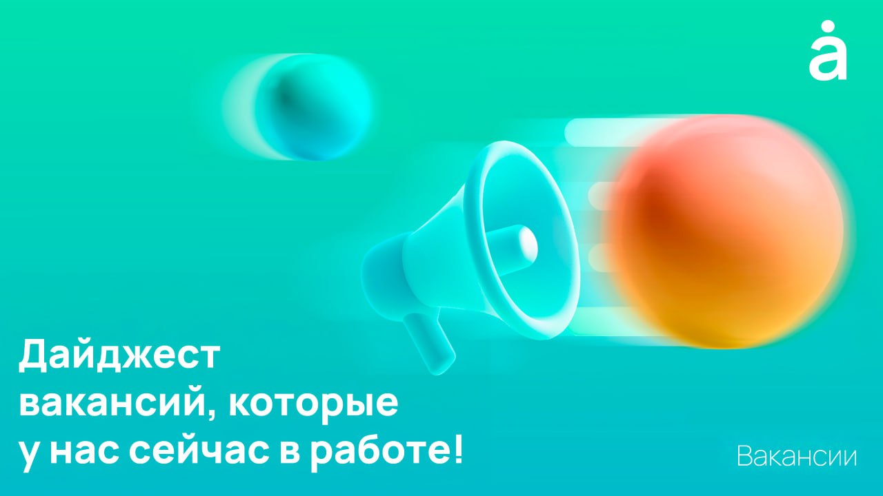 🎰 А мы уже перевернули календарь и теперь спешим поделиться с вами дайджестом открытых вакансий, которые у нас сейчас в работе!
🗣Будем публиковать такой пост раз в 2 недели, чтобы вы точно не упустили... | Сетка — социальная сеть от hh.ru