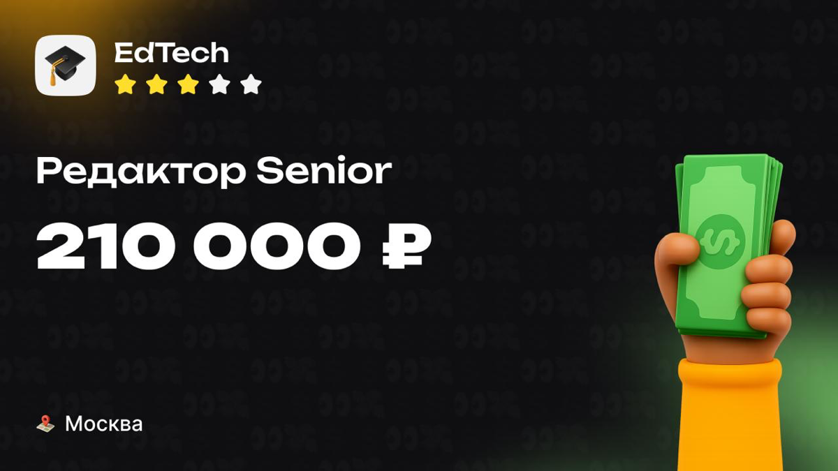 Какая ЗП приходит Senior редактору в Edtech? 👀
🏢 Компания: NDA
🎨 Специальность: Редактор
💼 Должность: Senior
💰 Зарплата «на руки»: 210 000 ₽
Есть ли премии?
Нет
Плюшки:
ДМС с франшизой
Опыт в професси... | Сетка — социальная сеть от hh.ru