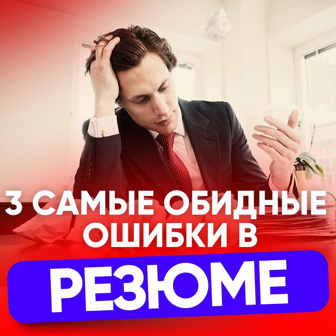 3 САМЫЕ ОБИДНЫЕ ОШИБКИ В РЕЗЮМЕ | Сетка — социальная сеть от hh.ru
