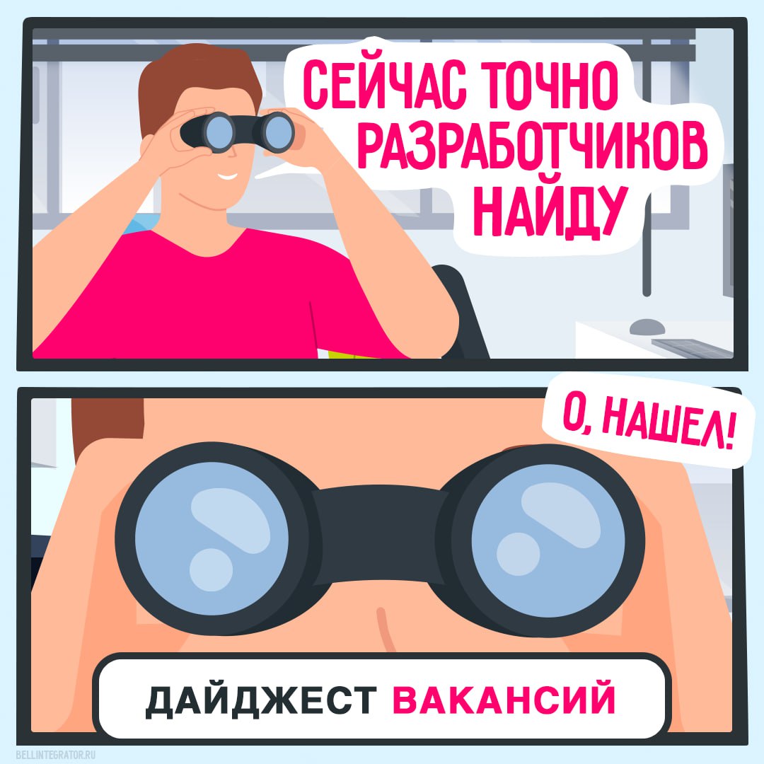 Разработчики, с этой работой справитесь только вы ✅
Поэтому зовем вас в #BellintegratorTeam! Здесь масштабные проекты, крутые коллеги и много карьерных возможностей | Сетка — социальная сеть от hh.ru