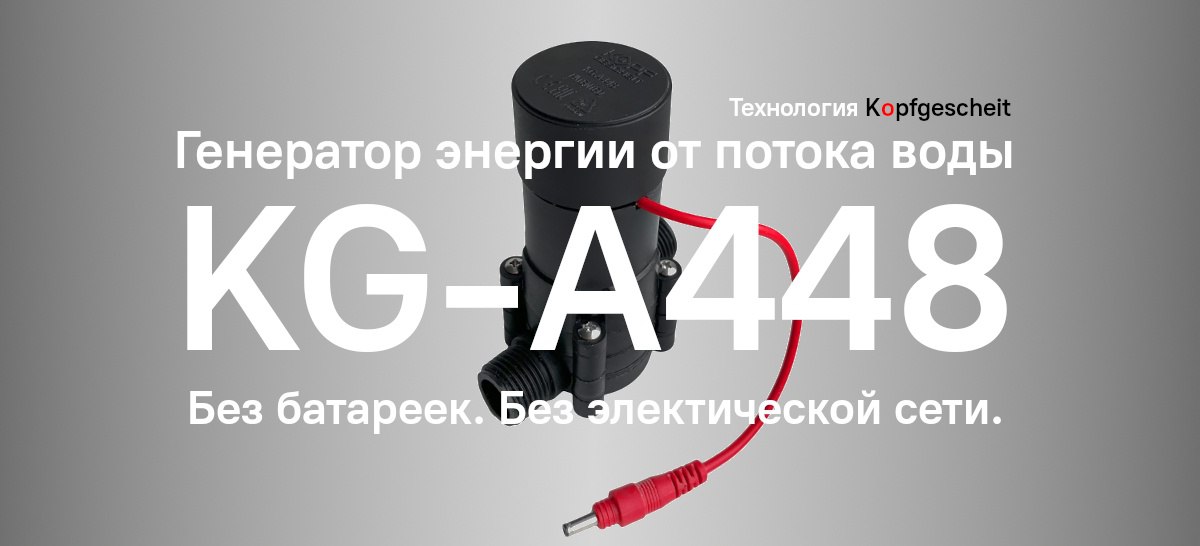 💥 Kopfgescheit представляет инновационный ГЕНЕРАТОР, устраняющий необходимость в батарейках и сетевом питании для автоматической сантехники
❗ Компания Kopfgescheit представляет ГЕНЕРАТОР | Сетка — социальная сеть от hh.ru