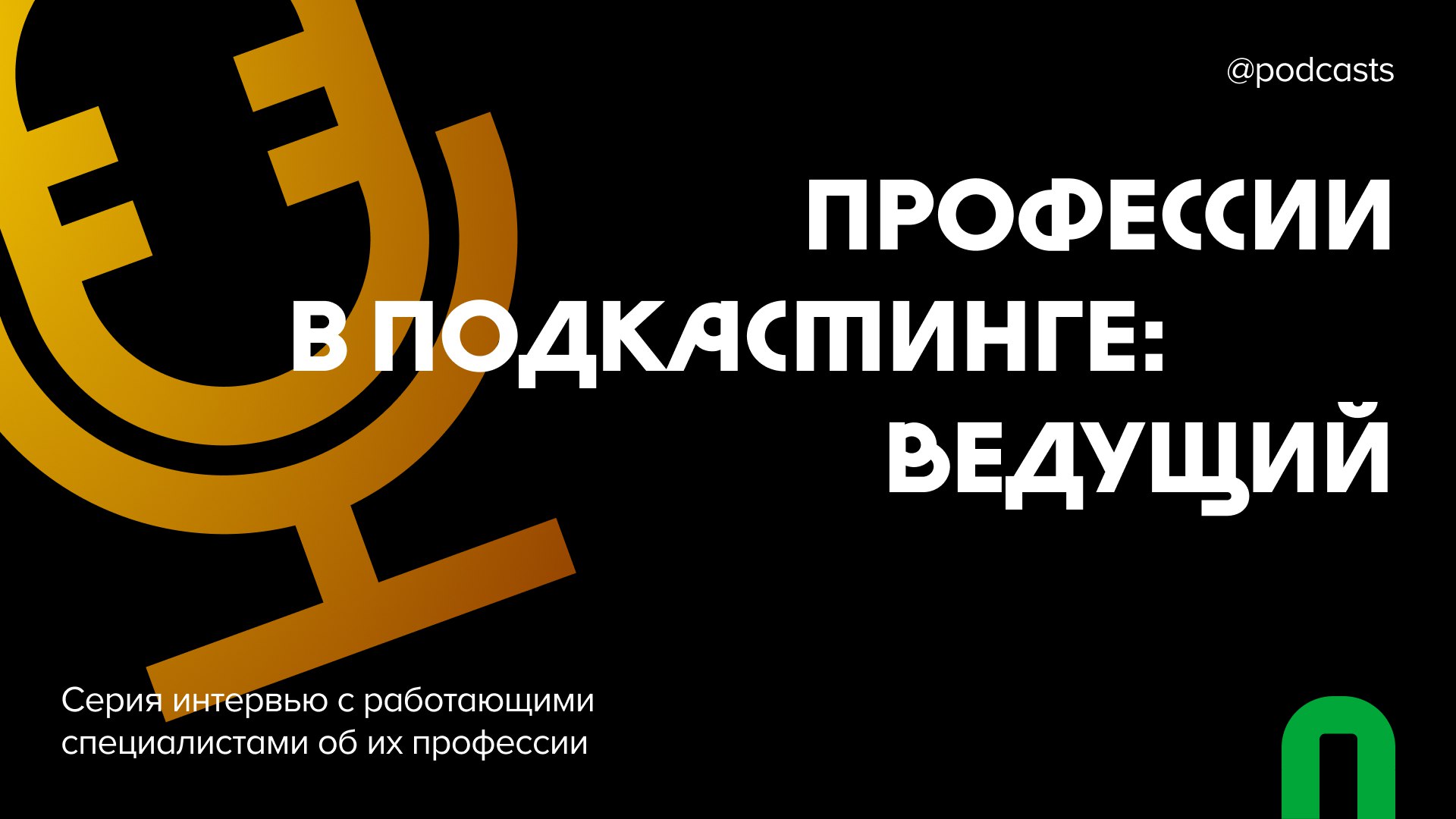 🗣 Профессии в подкастинге: ведущий
Мы продолжаем серию материалов о работе в подкастинге | Сетка — социальная сеть от hh.ru