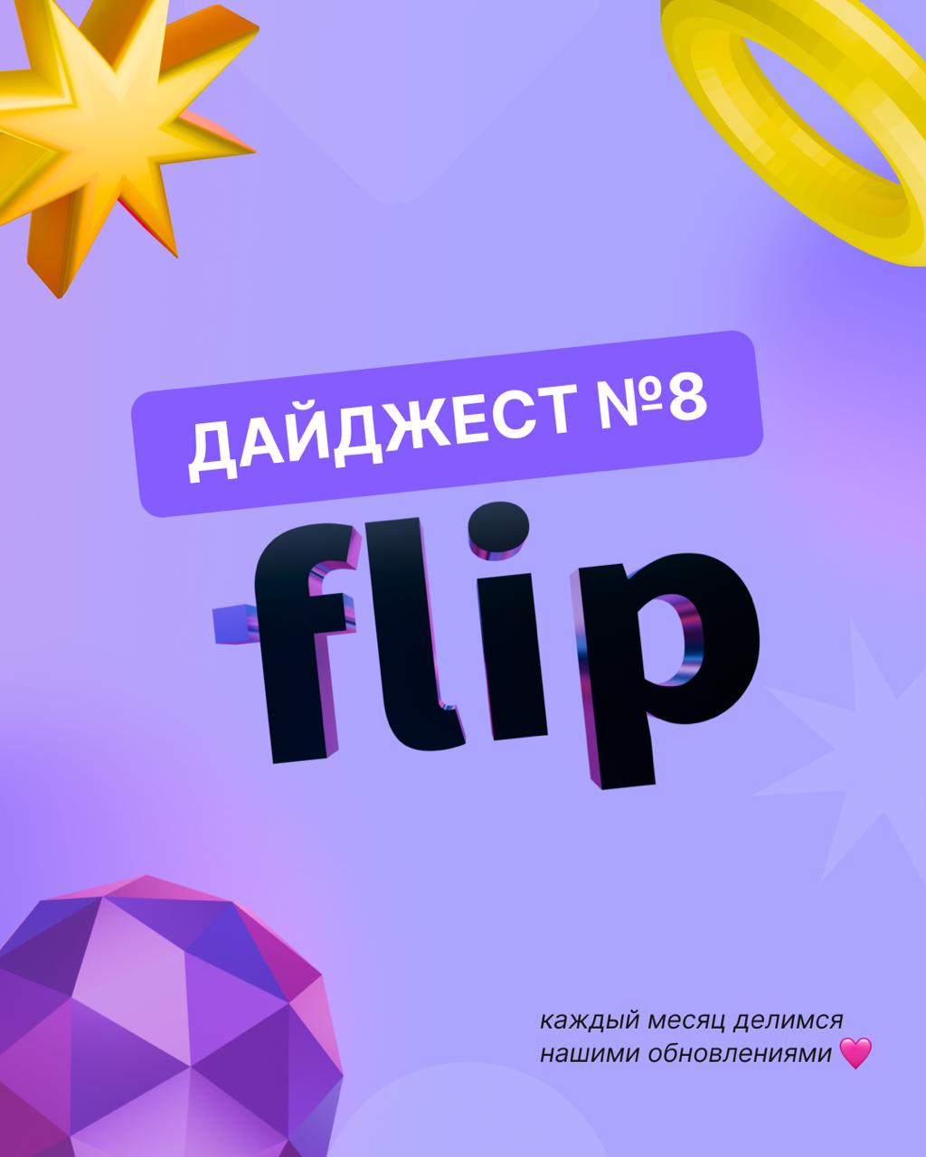 🟪 Август в flip: беSSOпасность, ссылаемся на элементы, выравниваемся еще круче
Стартанул новый учебный год, к которому мы усилились и стали еще лучше:
🛡 Сделали работу в облаке безопаснее — добавили в... | Сетка — социальная сеть от hh.ru