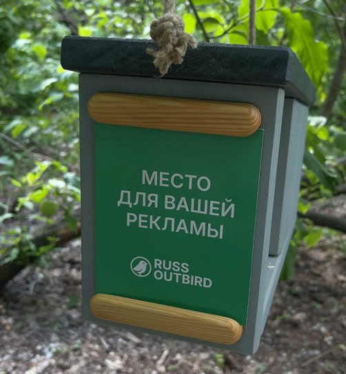 В России появился оператор наружной рекламы на кормушках — Russ Outbird.
Творческое объединение «Любители» запустило проект Russ Outbird, позиционируемый как «самый мелкий оператор наружной рекламы» | Сетка — социальная сеть от hh.ru