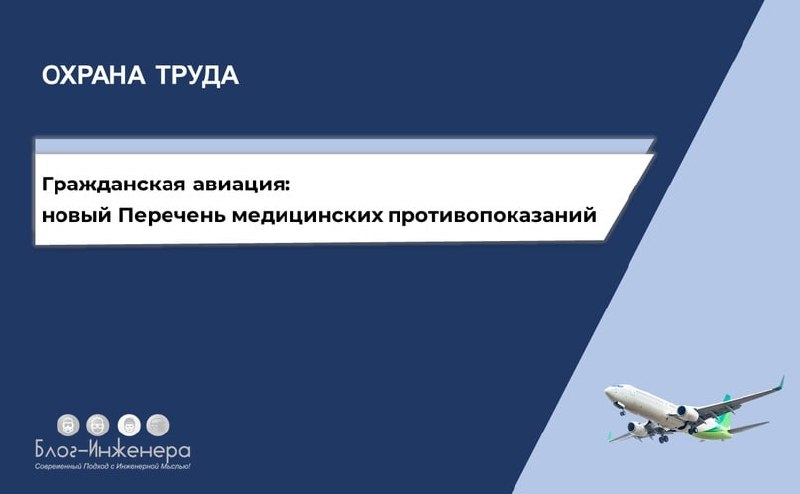 ✈️ Гражданская авиация: утвердили новый Перечень медицинских противопоказаний
Минздрав России разработал Перечень медицинских противопоказаний к выполнению работ специалистами авиационного персонала г... | Сетка — социальная сеть от hh.ru