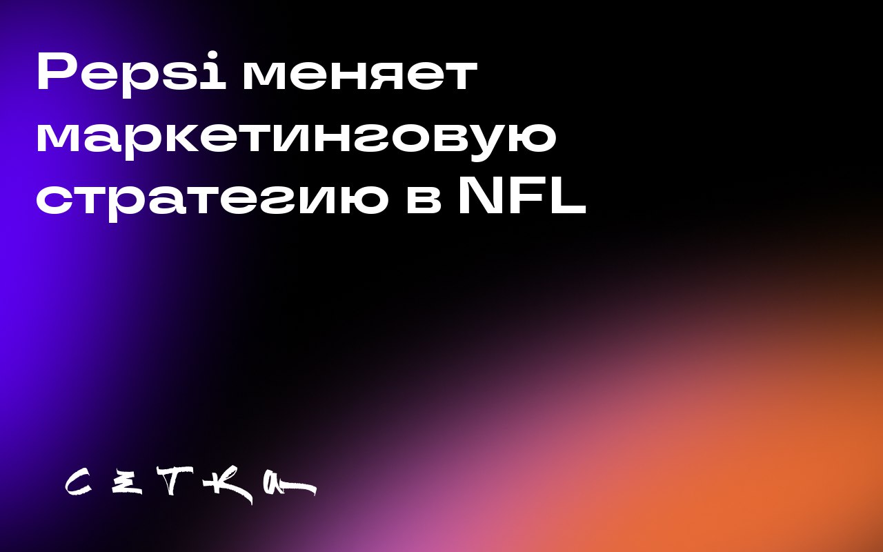Pepsi меняет маркетинговую стратегию в NFL
Pepsi запускает новую маркетинговую кампанию в рамках NFL под названием «Pepsi Tailgate Crashers» | Сетка — социальная сеть от hh.ru