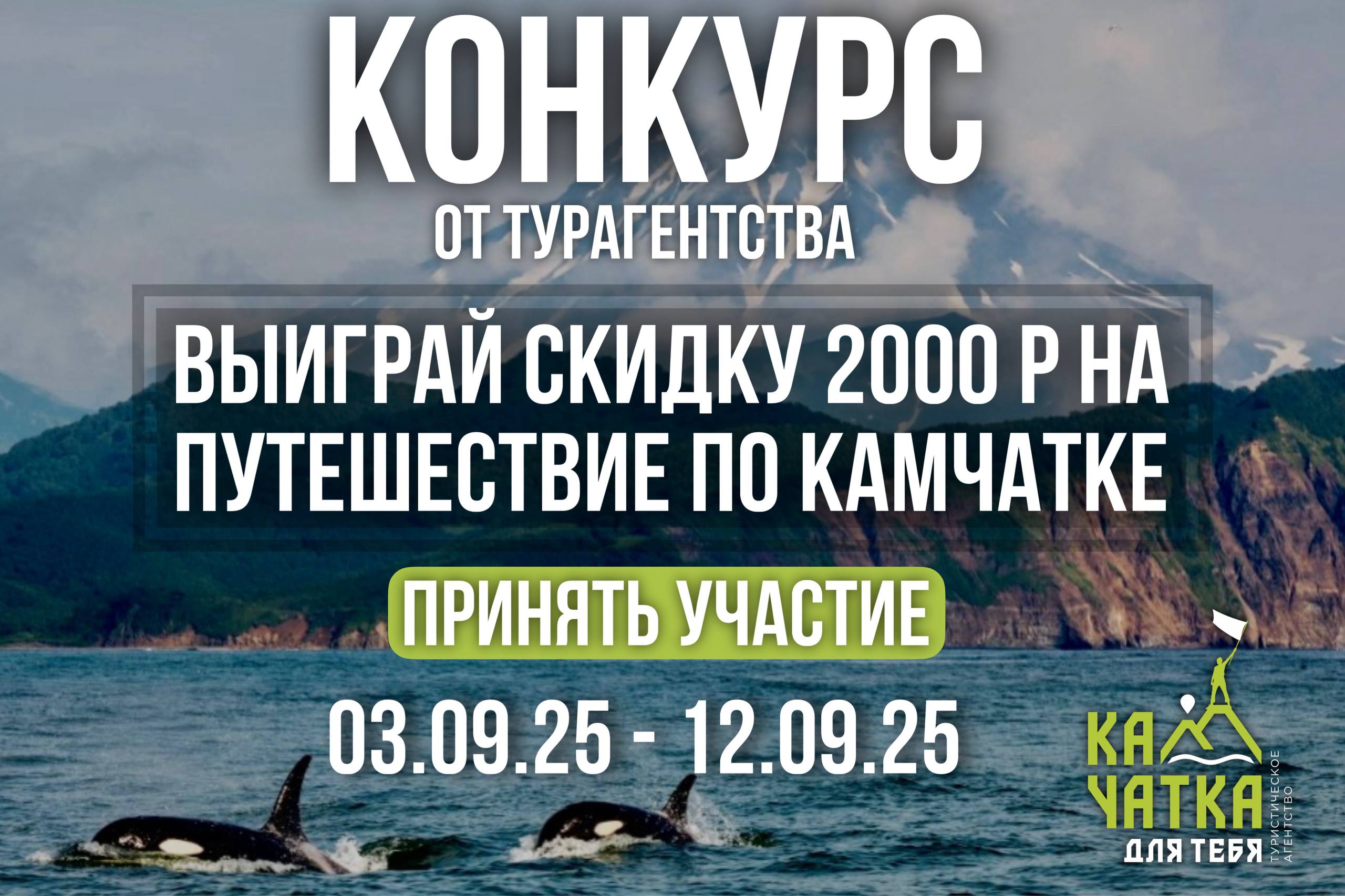 🌋 Конкурс от турагентства «Камчатка для тебя»
С 3 по 12 сентября разыгрываем скидку 2000 ₽ на любое путешествие по Камчатке из нашего каталога.
Как участвовать:
1 | Сетка — социальная сеть от hh.ru