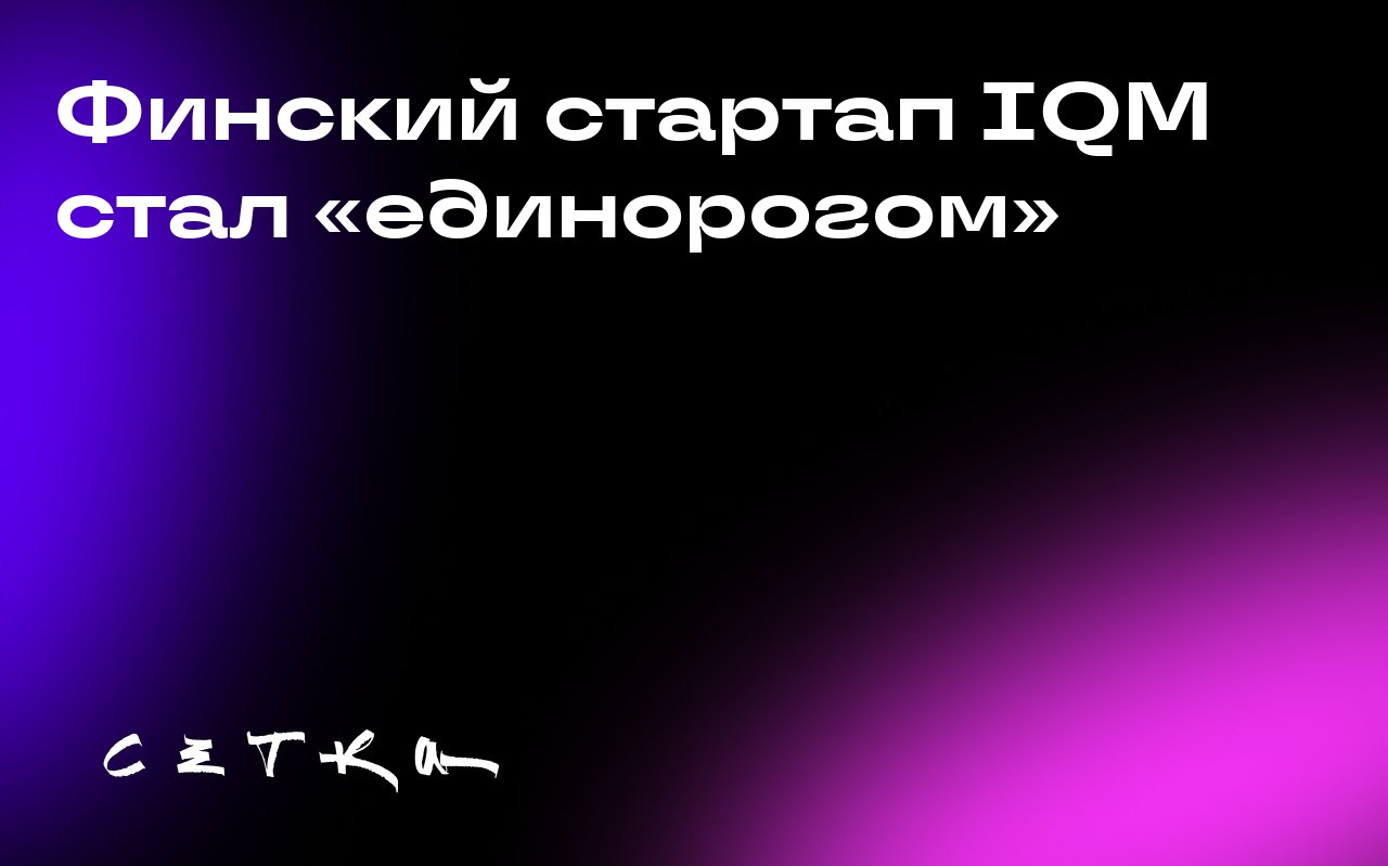 Финский стартап IQM стал «единорогом»
IQM, финская компания по производству квантовых компьютеров, привлекла более 300 миллионов долларов в рамках раунда финансирования серии B | Сетка — социальная сеть от hh.ru