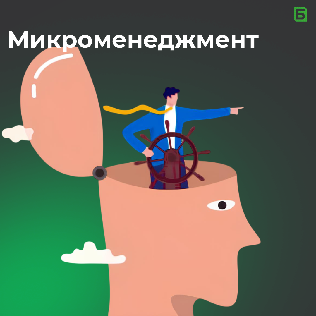 Микроменеджмент убивает бизнес. Как это исправить? | Сетка — социальная сеть от hh.ru