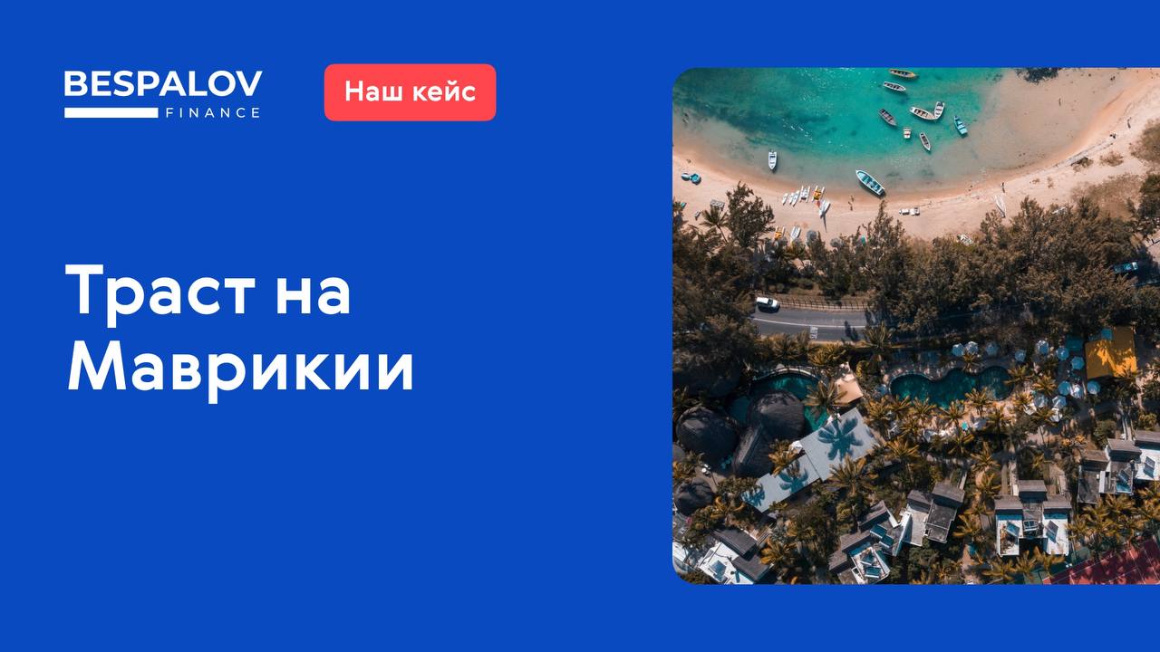 👨‍💻 Островное государство остается хорошим вариантом для защиты капитала
💼 Задача
Клиент хотел защитить свои активы, оптимизировать налоги и при этом обеспечить конфиденциальность операций | Сетка — социальная сеть от hh.ru