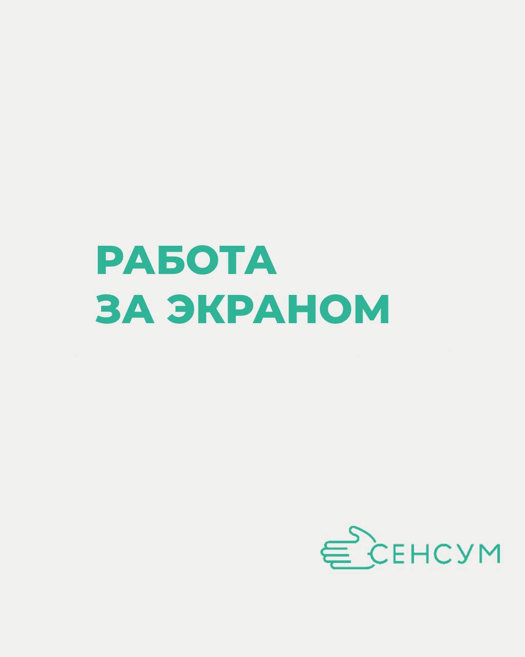 Каждый день мы проводим десятки часов за экраном: работа, переписки, встречи онлайн. Но иногда полезно напоминать себе, что пауза — это тоже часть продуктивности ⏸️ | Сетка — социальная сеть от hh.ru