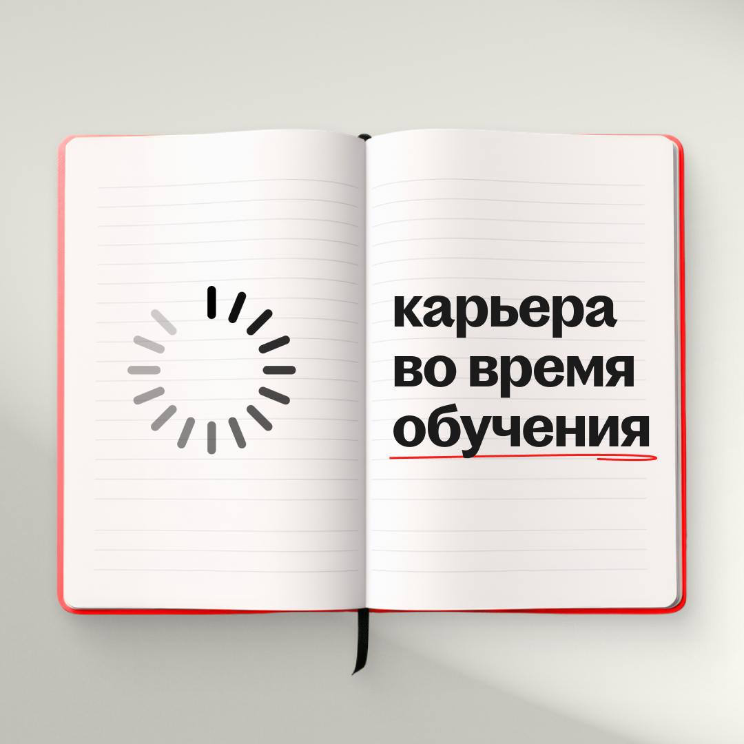 Где взять рабочий опыт, если ты всё ещё учишься? | Сетка — социальная сеть от hh.ru
