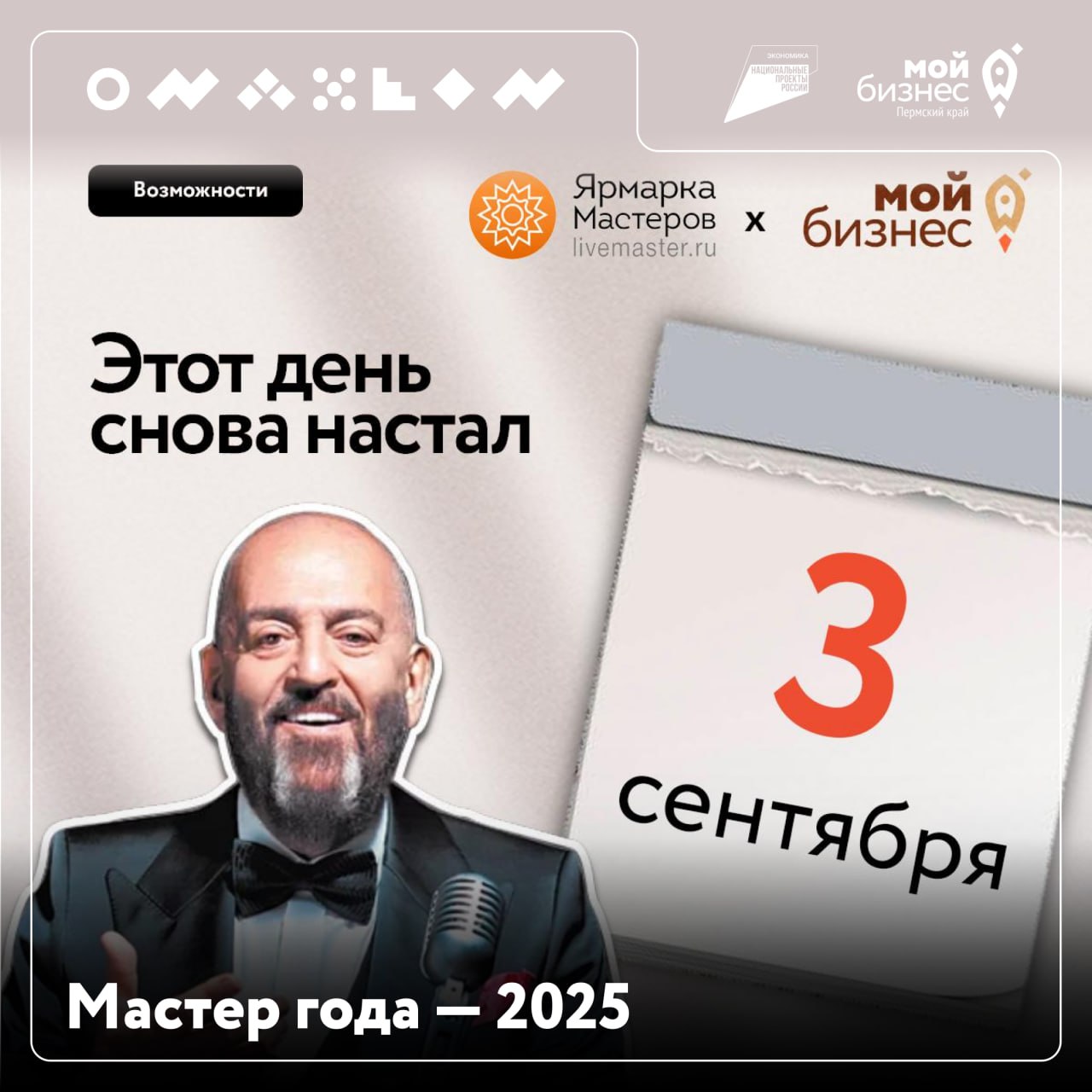 3 сентября — дата, которую ждут многие…
…И не только из-за песни ▶️ Сегодня стартует конкурс «Мастер года — 2025»
Уже во второй раз Минэкономразвития России и маркетплейс Ярмарка Мастеров − Livemaster... | Сетка — социальная сеть от hh.ru