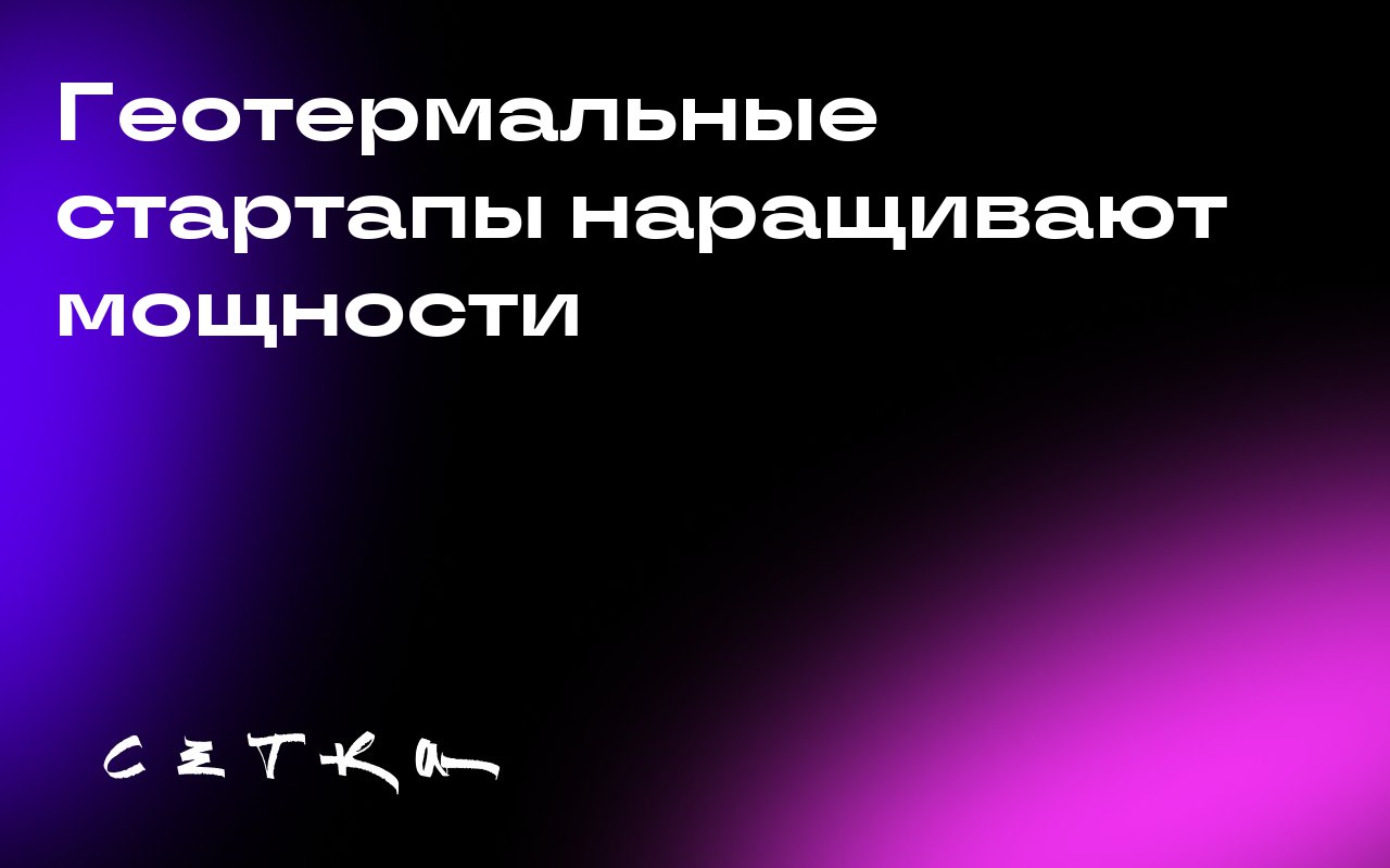 Геотермальные стартапы наращивают мощности
Стартапы, занимающиеся разработкой геотермальных источников энергии, получают поддержку и финансирование | Сетка — социальная сеть от hh.ru