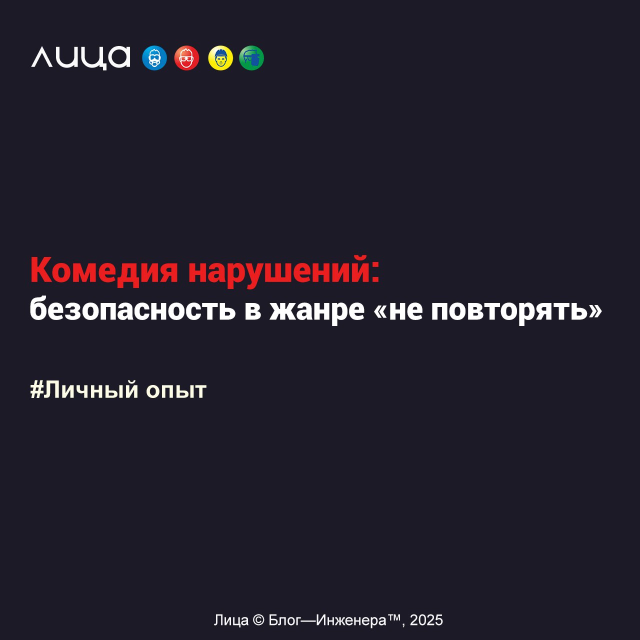 Комедия нарушений: безопасность в жанре «не повторять»
«Работала я как‑то в месте, где охране труда относились с легкой долей художественного произвола — мол, зачем нам правила, если есть смекалка и х... | Сетка — социальная сеть от hh.ru