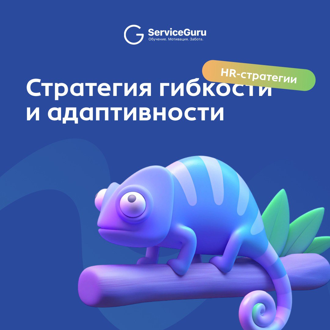 #HRстратегии: Стратегия гибкости и адаптивности 🔄
В мире, где всё меняется каждый день, выживает не самый сильный, а самый гибкий | Сетка — социальная сеть от hh.ru