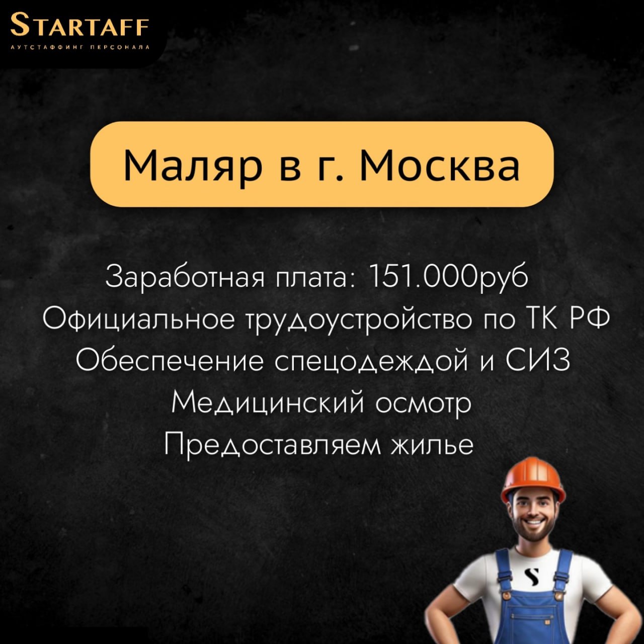 По всем вопросам:
@startaffquestions
+7(963) 317-62-36 (WhatsApp)
job@startaff.ru
#вакансии
💰СТАРТАФФ. Подписаться
В этом посте были ссылки, но мы их удалили по правилам Сетки | Сетка — социальная сеть от hh.ru