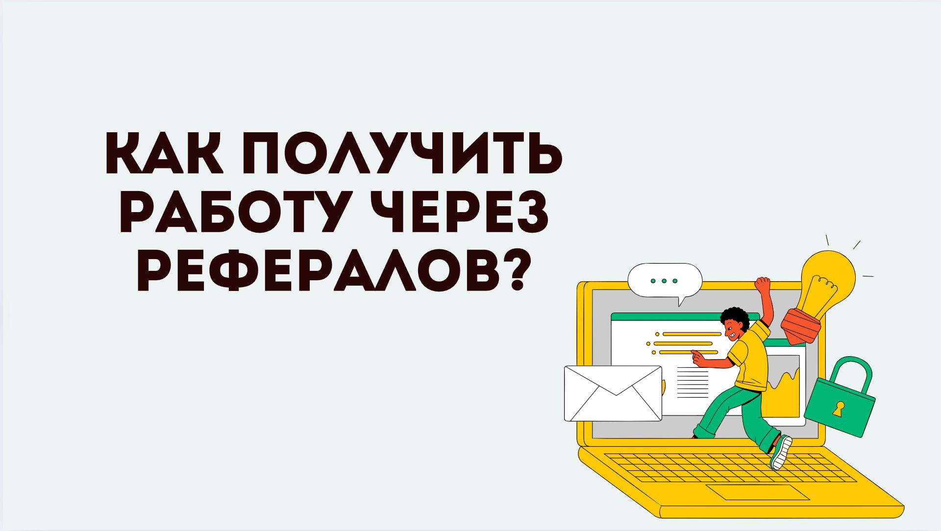 Кто такие рефералы?
Реферал — это сотрудник компании, который может дать внутреннюю рекомендацию кандидату.
Что делает реферал:
1️⃣Запрашивает резюме и основную информацию о кандидате | Сетка — социальная сеть от hh.ru
