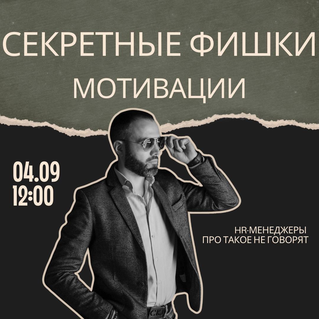 Хватит мотивировать угрозами и премиями!
Раскрываем секреты, о которых молчат HR-гуру🤫
Знакомо чувство, когда отдел напоминает не слаженную команду, а поле для гольфа с сотрудниками-лужайками? 🏌️‍♂️
О... | Сетка — социальная сеть от hh.ru