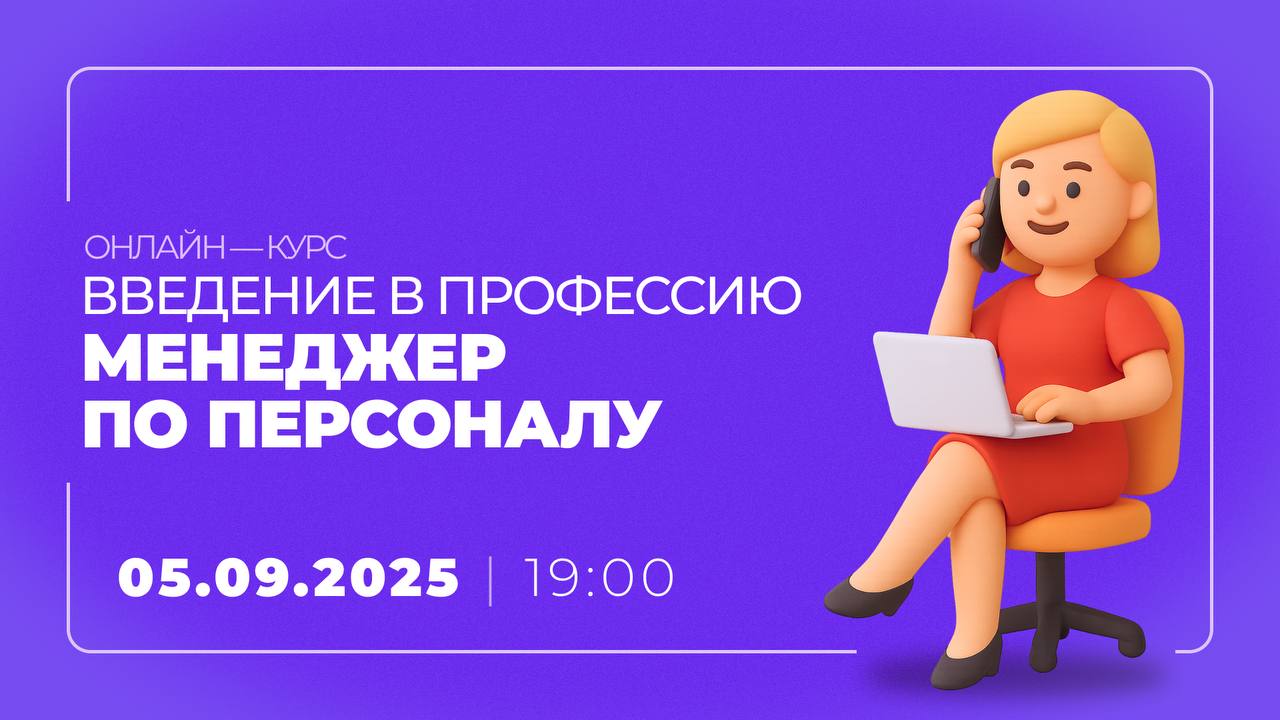 ⭐️Онлайн-курс «Введение в профессию менеджера по персоналу»⭐️
HR сегодня — про людей, атмосферу в команде и про то, что реально двигает бизнес вперёд | Сетка — социальная сеть от hh.ru