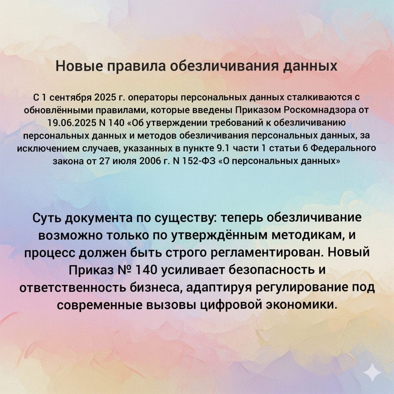 Новые правила обезличивания персональных данных | Сетка — социальная сеть от hh.ru