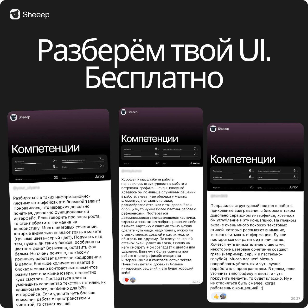 Оценим твой UI. Бесплатно 🥰
Большинство дизайнеров узнают свой уровень только на собесе — и часто неприятно, когда дизайн-лид говорит: «ну вы пока джун…». А ещё UI — главная причина отказов в найме | Сетка — социальная сеть от hh.ru