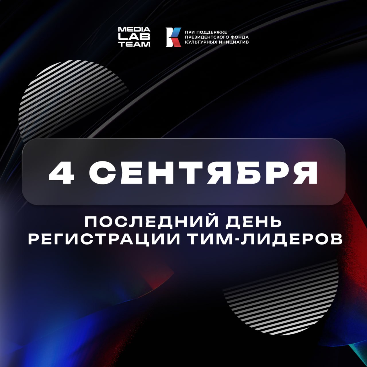 🔥 Тим-лидеры, алярм!
#важное
Завтра — последний день регистрации тим-лидеров на MEDIALABFEST!
Все подробности о наборе — здесь, а подать заявку можно, заполнив специальную форму | Сетка — социальная сеть от hh.ru