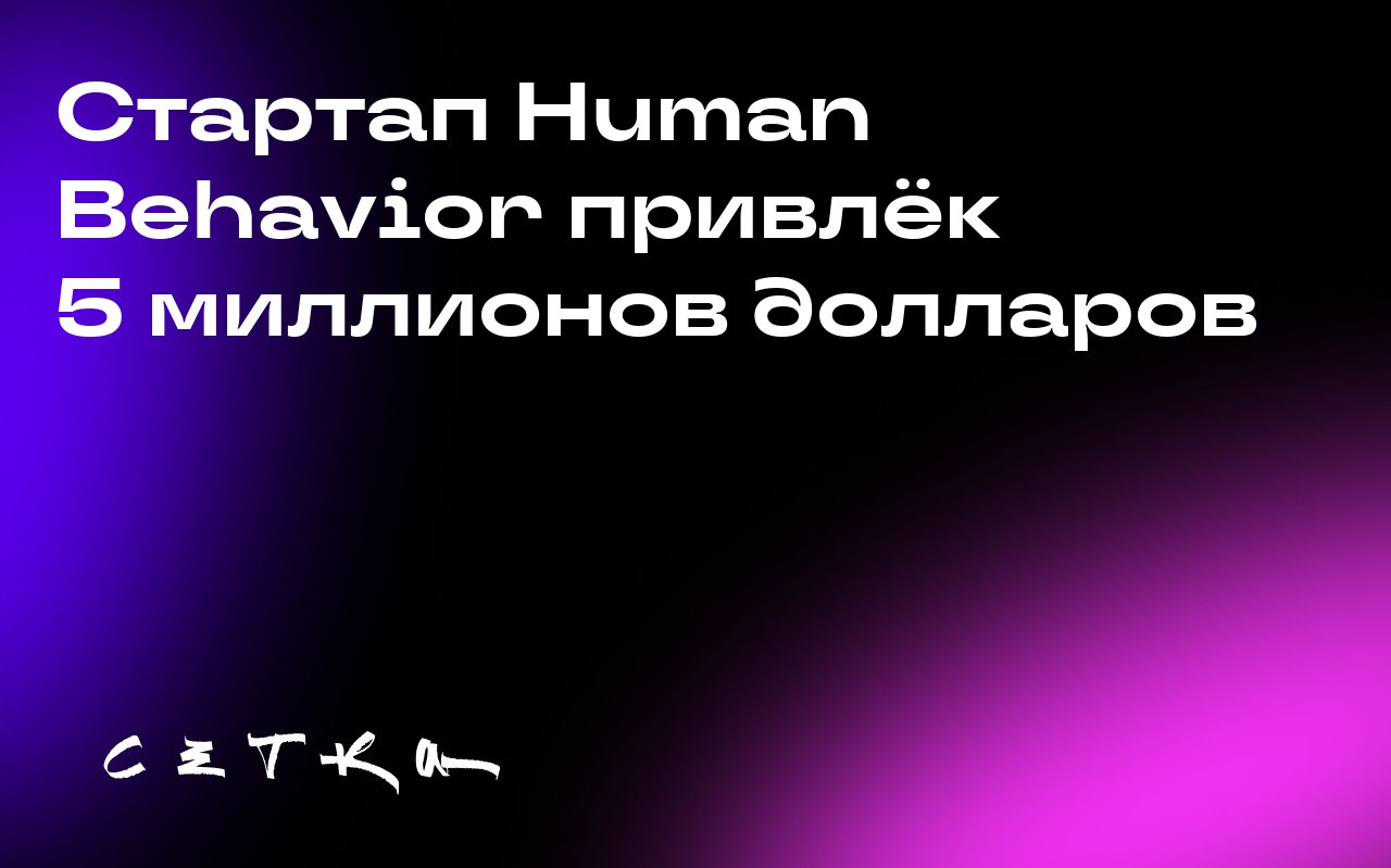 Стартап Human Behavior привлёк 5 миллионов долларов
20-летний Амогх Чатурведи и его сооснователи Скайлер Джи и Чираг Каведия привлекли 5 миллионов долларов для своей компании Human Behavior, которая и... | Сетка — социальная сеть от hh.ru