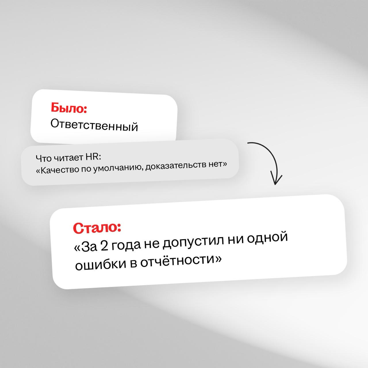 Когда ты пишешь в резюме «стрессоустойчивый» и «коммуникабельный», в мире плачет один HR… 😢
Эти штампы давно перестали работать | Сетка — социальная сеть от hh.ru