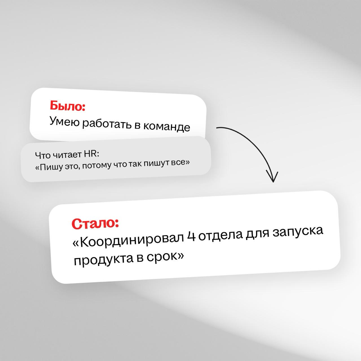 Когда ты пишешь в резюме «стрессоустойчивый» и «коммуникабельный», в мире плачет один HR… 😢
Эти штампы давно перестали работать | Сетка — социальная сеть от hh.ru