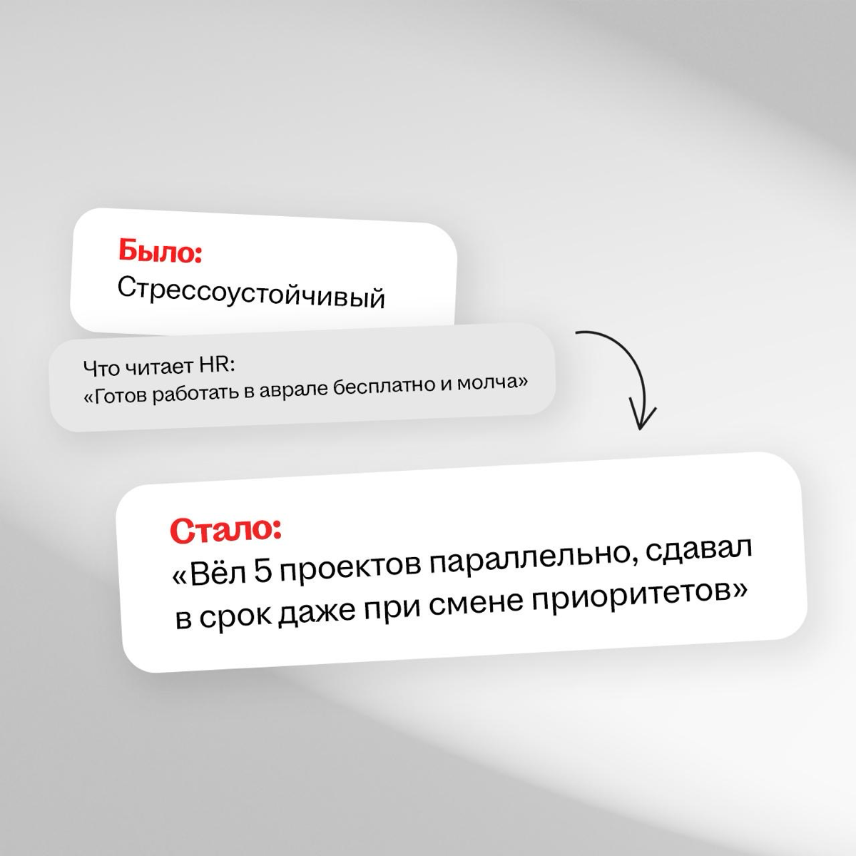 Когда ты пишешь в резюме «стрессоустойчивый» и «коммуникабельный», в мире плачет один HR… 😢
Эти штампы давно перестали работать | Сетка — социальная сеть от hh.ru