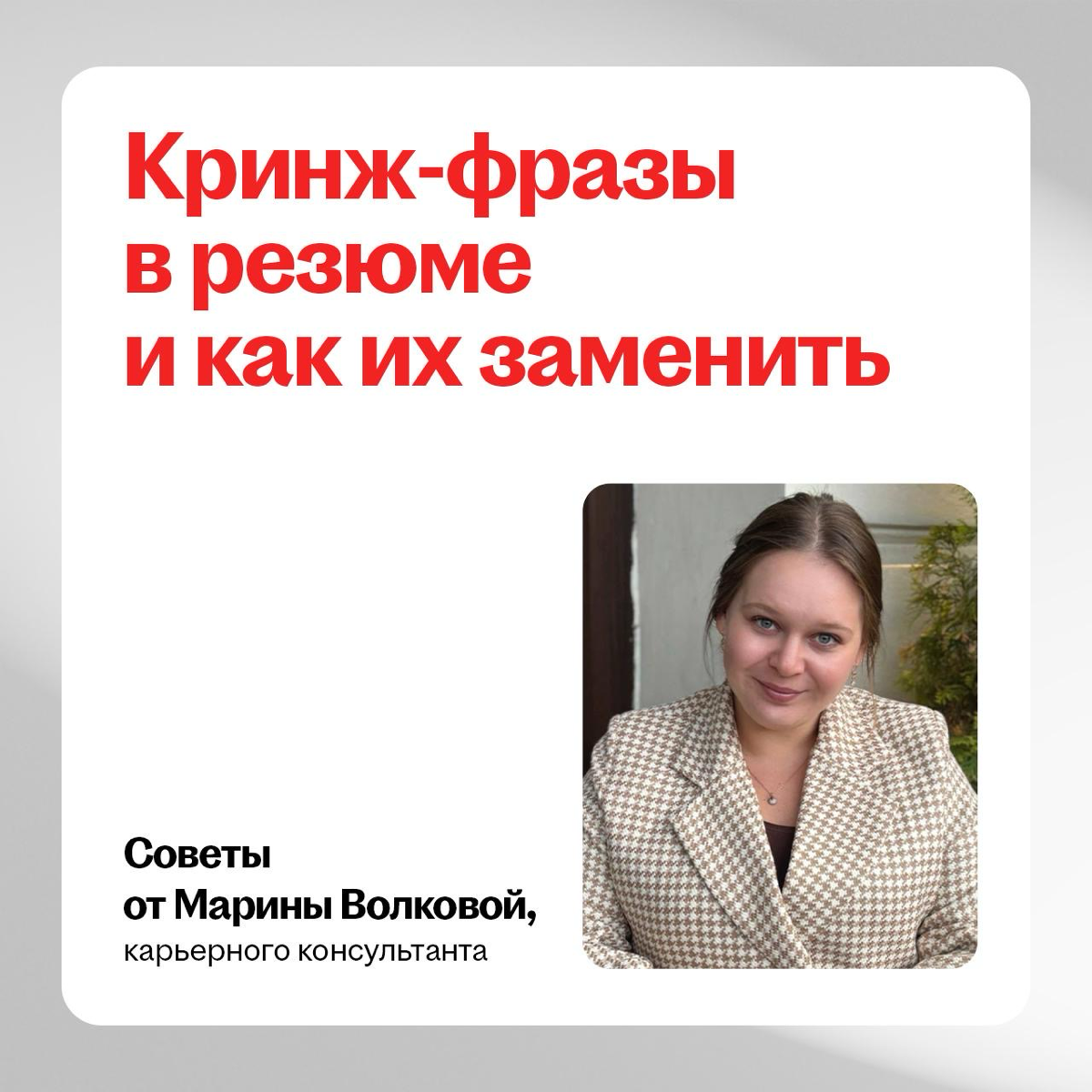 Когда ты пишешь в резюме «стрессоустойчивый» и «коммуникабельный», в мире плачет один HR… 😢
Эти штампы давно перестали работать | Сетка — социальная сеть от hh.ru