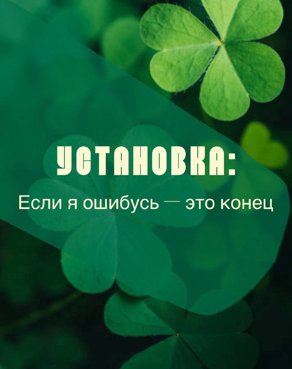 Ну что, дорогие, продолжаем учиться бороться с установками, которые нам мешают в жизни и бизнесе:
Установка: «Если я ошибусь - это конец»
Мы боимся ошибок, как будто это смертный приговор | Сетка — социальная сеть от hh.ru