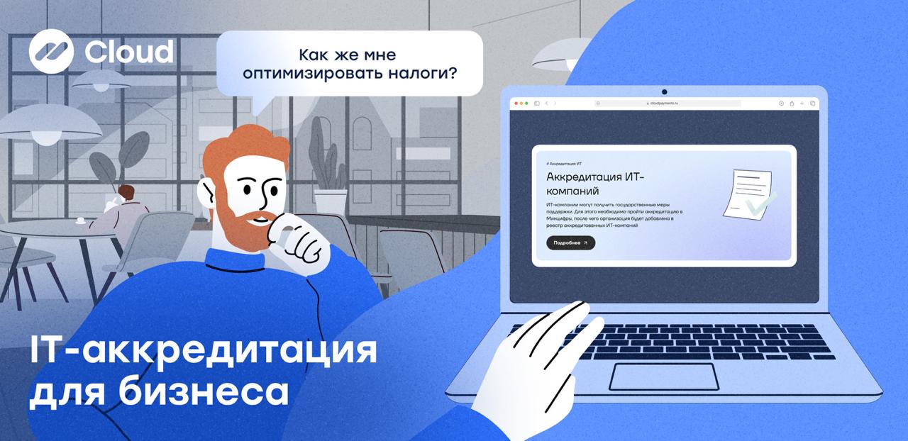 IT-аккредитация для бизнеса: зачем она нужна и как её получить 🚀
Если вы создаёте digital-сервис (бот, SaaS, приложение или игру), то аккредитация в Минцифры — это не бюрократия ради галочки, а реальн... | Сетка — социальная сеть от hh.ru