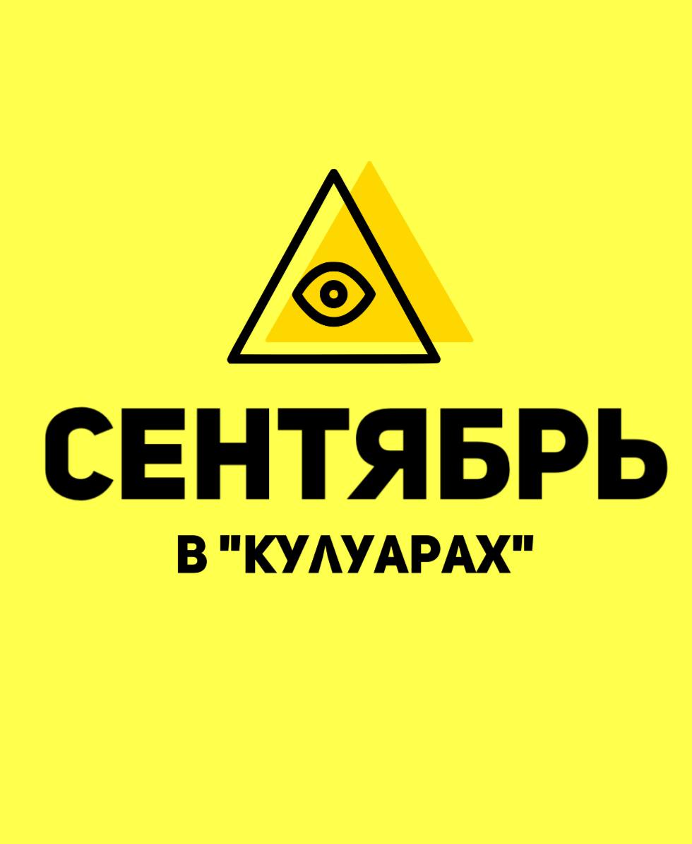 Бизнес-клуб «Кулуары»
КЛЮЧЕВЫЕ СОБЫТИЯ СЕНТЯБРЯ
👺4 число (четверг), 10:00 — лекция от эксперта Виктор Фёдоров, (Бизнес Автоматизатор) — автоматизация для жизни и бизнеса.
👺7 число (воскресенье) , 13 | Сетка — социальная сеть от hh.ru