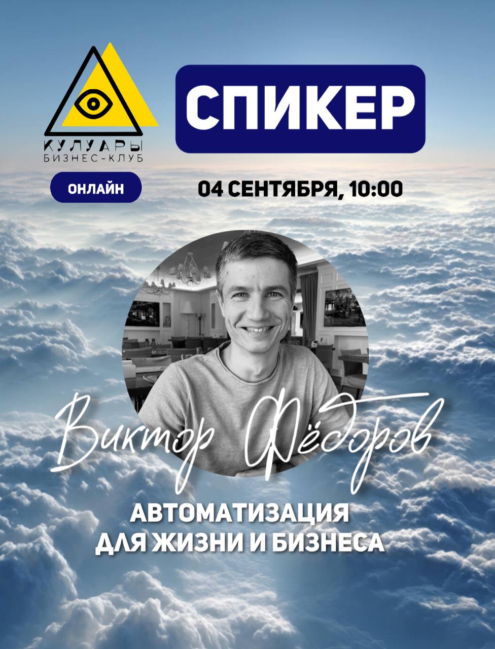 Бизнес-клуб «Кулуары»
КЛЮЧЕВЫЕ СОБЫТИЯ СЕНТЯБРЯ
👺4 число (четверг), 10:00 — лекция от эксперта Виктор Фёдоров, (Бизнес Автоматизатор) — автоматизация для жизни и бизнеса.
👺7 число (воскресенье) , 13 | Сетка — социальная сеть от hh.ru