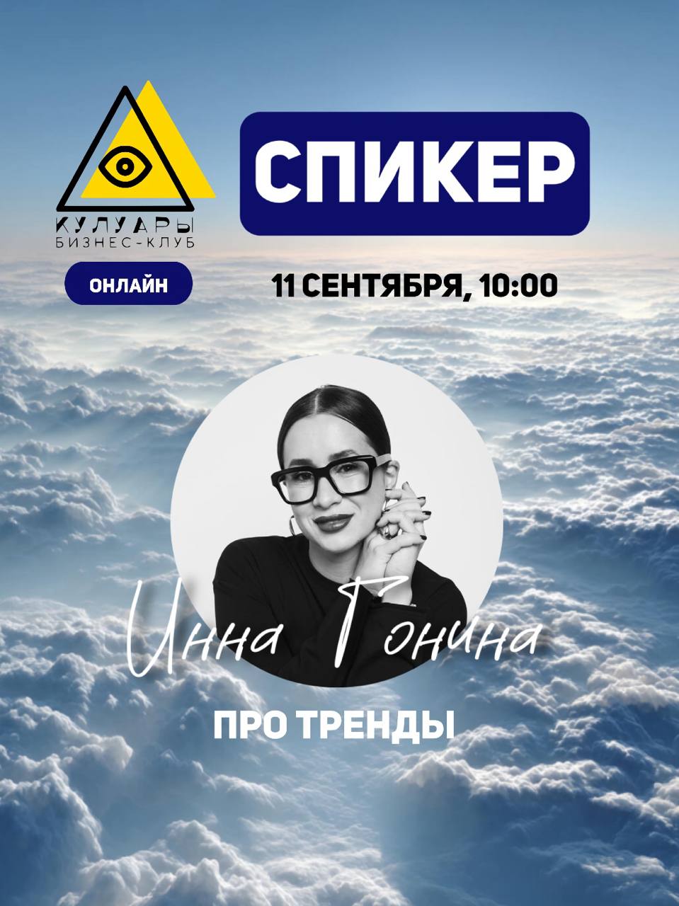 Бизнес-клуб «Кулуары»
КЛЮЧЕВЫЕ СОБЫТИЯ СЕНТЯБРЯ
👺4 число (четверг), 10:00 — лекция от эксперта Виктор Фёдоров, (Бизнес Автоматизатор) — автоматизация для жизни и бизнеса.
👺7 число (воскресенье) , 13 | Сетка — социальная сеть от hh.ru