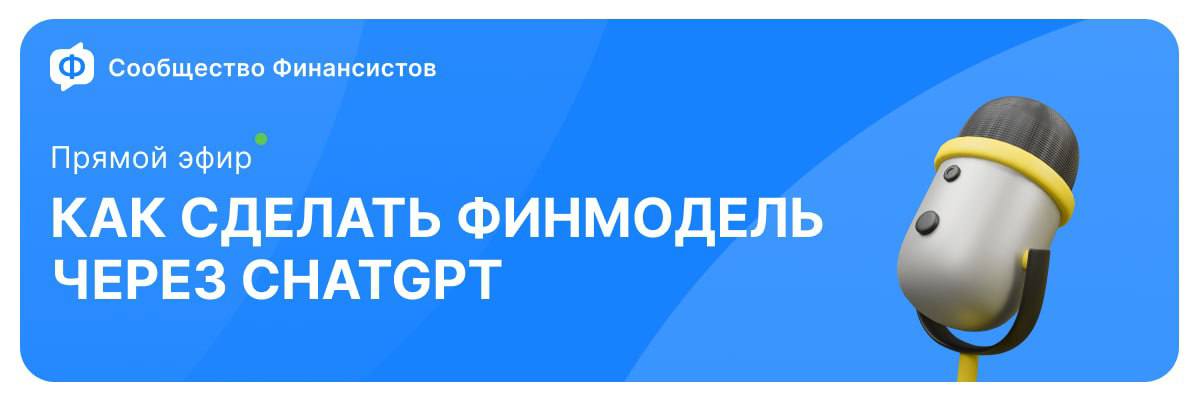 Как сделать свою первую финмодель через ChatGPT?
Присоединяйтесь к эфиру, чтобы разобраться, как сделать свою первую финансовую модель с помощью ИИ | Сетка — социальная сеть от hh.ru