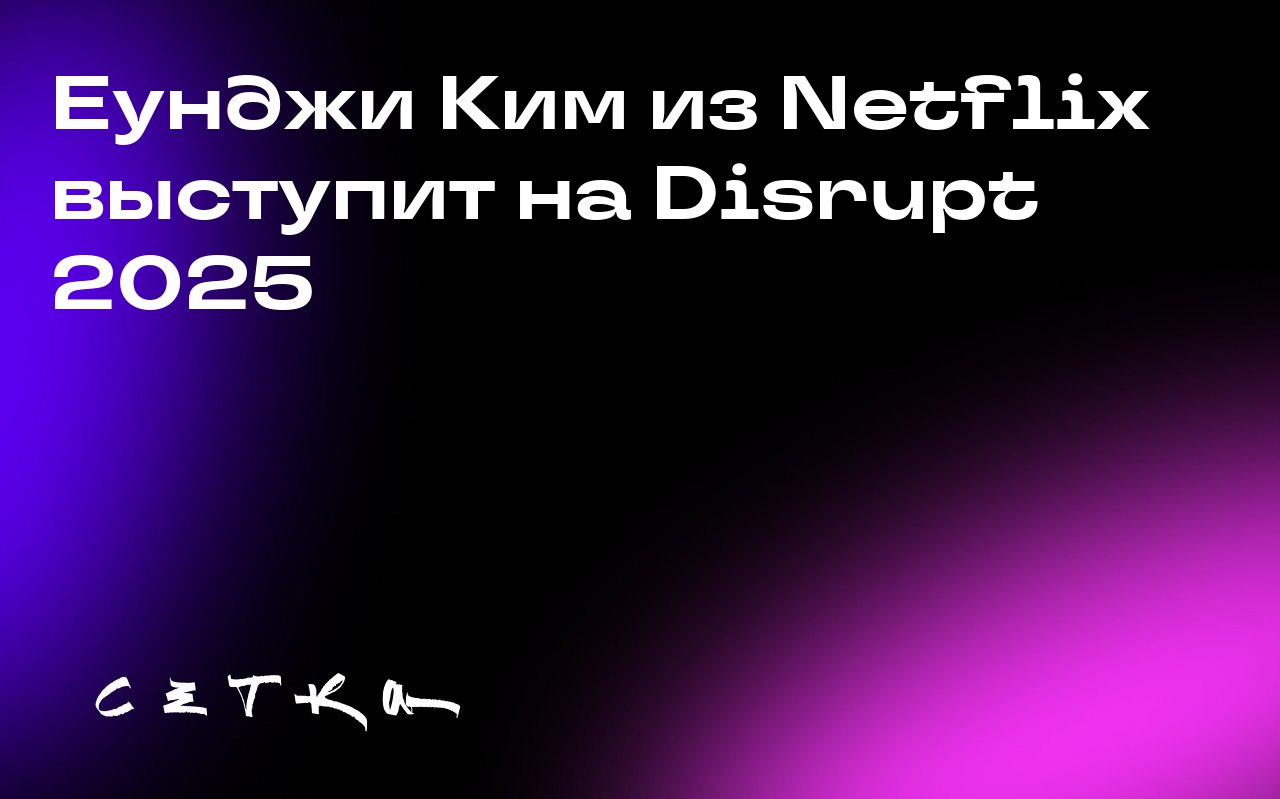 Еунджи Ким из Netflix выступит на Disrupt 2025
Еунджи Ким, главный продукт-директор Netflix, выступит на конференции Disrupt 2025, которая пройдёт в Сан-Франциско с 27 по 29 октября | Сетка — социальная сеть от hh.ru